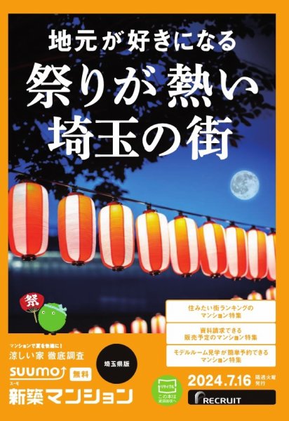 SUUMO新築マンション埼玉県版 24/07/16号 (発売日2024年07月16日) 表紙