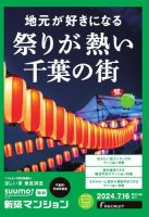 SUUMO新築マンション千葉県・茨城県南版 24/07/16号 表紙