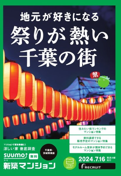 SUUMO新築マンション千葉県・茨城県南版 24/07/16号 (発売日2024年07月16日) 表紙