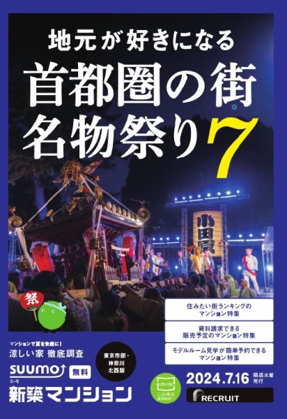 SUUMO新築マンション東京市部・神奈川北西版 24/07/16号 (発売日2024年07月16日) 表紙
