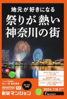 SUUMO新築マンション横浜・川崎・湘南版 24/07/16号 表紙