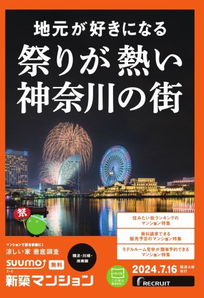 SUUMO新築マンション横浜・川崎・湘南版 24/07/16号 (発売日2024年07月16日) 表紙