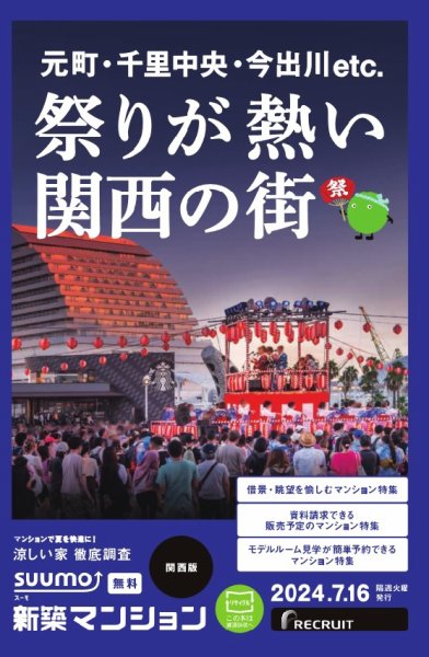 SUUMO新築マンション関西版 24/07/16号 (発売日2024年07月16日) 表紙