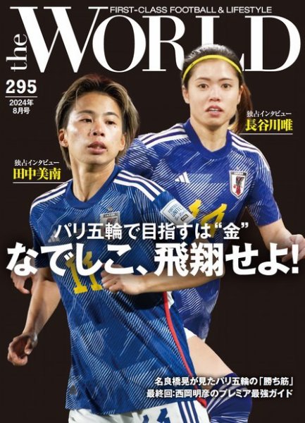 theWORLD（ザ・ワールド） 2024年07月16日発売号 表紙