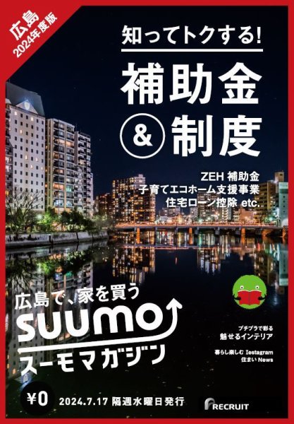 SUUMOマガジン広島 24/07/17号 (発売日2024年07月19日) 表紙
