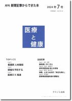 新聞からできた本　医療と健康 2024年7号 (発売日2024年07月15日) 表紙
