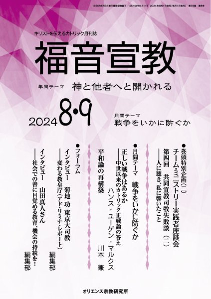 福音宣教 2024年8.9月号 (発売日2024年07月15日) 表紙