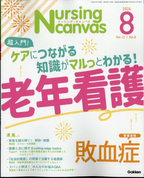 ナーシング・キャンバス 2024年8月号 (発売日2024年07月10日) 表紙