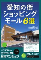 SUUMO新築マンション名古屋版 24/07/16号 表紙