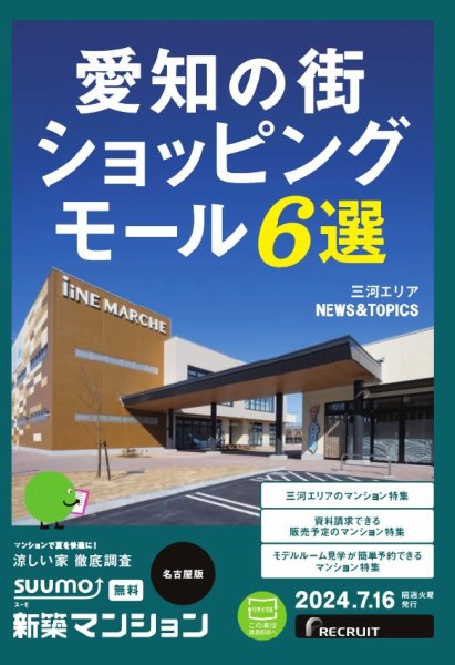 SUUMO新築マンション名古屋版 24/07/16号 (発売日2024年07月16日) 表紙
