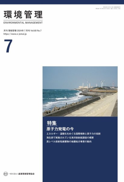 環境管理 2024年7月号 (発売日2024年07月15日) 表紙