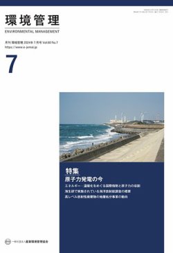 環境管理 2024年7月号 (発売日2024年07月15日) 表紙