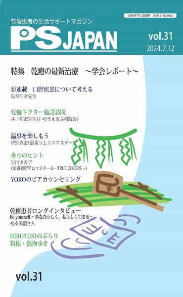 PSJAPAN（ピーエスジャパン） vol.31 (発売日2024年07月12日) 表紙