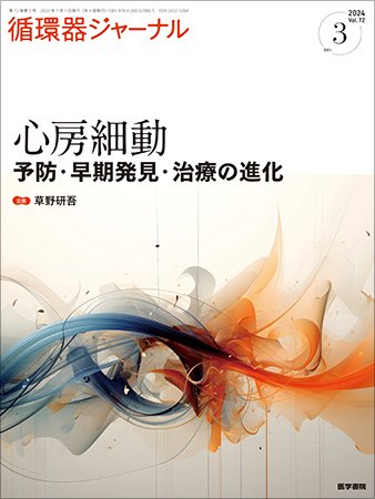 循環器ジャーナル Vol.72 No.3 (発売日2024年07月15日) 表紙