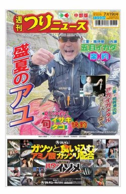 週刊つりニュース　中部版 2024年07月15日発売号 表紙
