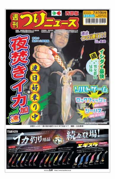 週刊つりニュース　西部版 2024年07月15日発売号 表紙