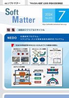 月刊ソフトマター 2024年7月号 (発売日2024年07月12日) 表紙