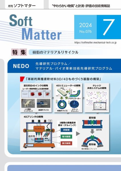 月刊ソフトマター 2024年7月号 (発売日2024年07月12日) 表紙