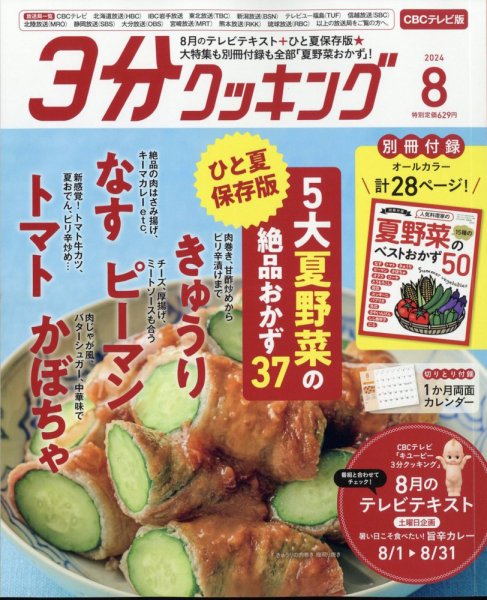 ３分クッキング CBCテレビ版 2024年8月号 (発売日2024年07月16日) 表紙