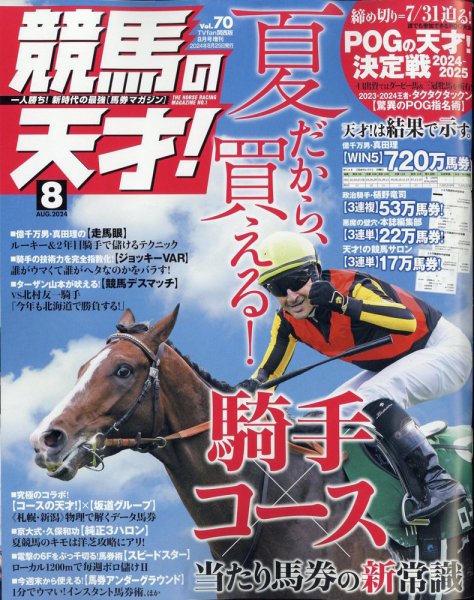 競馬の天才！ 2024年8月号 (発売日2024年07月12日) 表紙