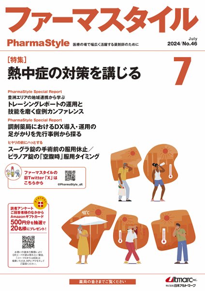 ファーマスタイル No.46 (発売日2024年07月10日) 表紙