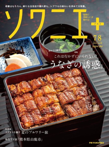 ソワニエプラス Vol.86 (発売日2024年07月10日) 表紙