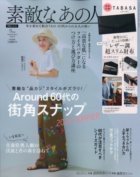 素敵なあの人 2024年9月号 (発売日2024年07月16日) 表紙