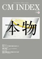 ＣＭ　ＩＮＤＥＸ Ｃｏｎｓｕｍｅｒｓ’　Ｍｉｎｄ　Ｉｎｄｅｘ Ｎｏ．３８６（Ｍａｙ　２０１８ /東京企画/ＣＭ総合研究所ＣＭ　ＩＮＤＥＸ編集部（単行本） 専門誌 「CM INDEX」 | サービス | CM総合研究所・東京企画