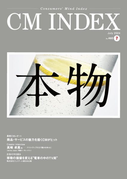 CM INDEX（シーエム インデックス） 2024年7月号 (発売日2024年07月15日) 表紙