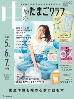 中期のたまごクラブ 2024年07月12日発売号 | 雑誌/電子書籍/定期購読の予約はFujisan