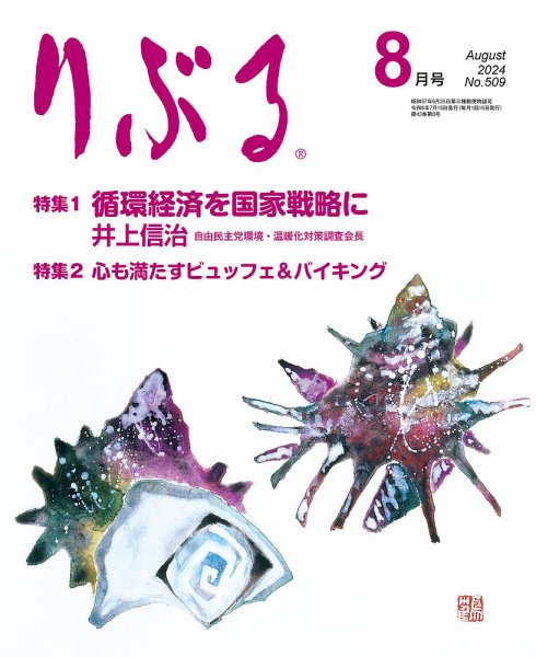 りぶる 8月号 (発売日2024年07月15日) 表紙