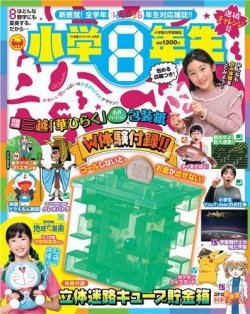 小学8年生 2024年02月26日発売号 | 雑誌/電子書籍/定期購読の予約はFujisan