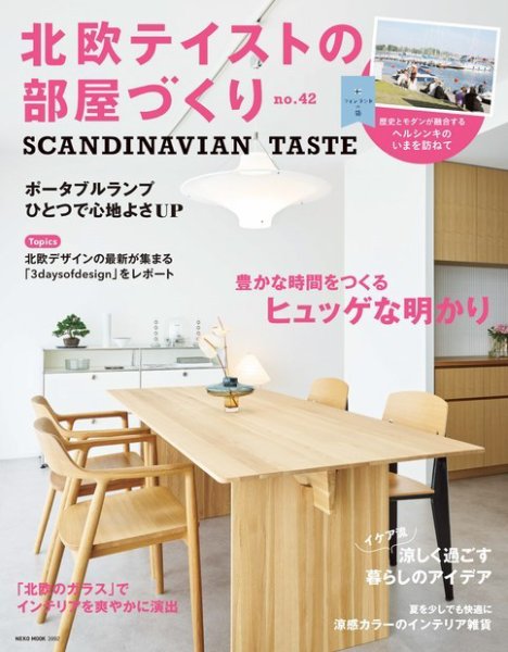 北欧テイストの部屋づくり №42 (発売日2024年07月30日) 表紙