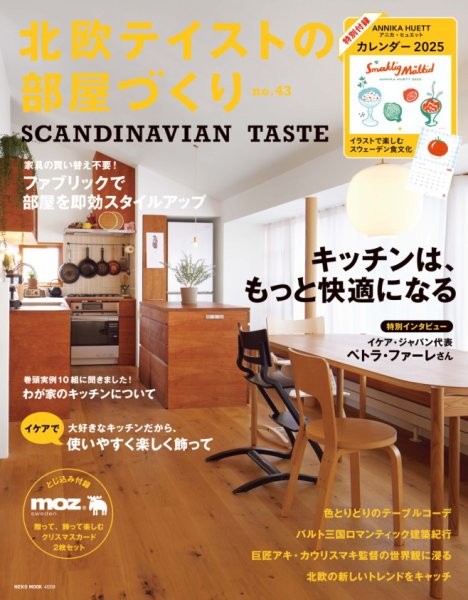 北欧テイストの部屋づくり №43 (発売日2024年11月29日) | 雑誌/電子