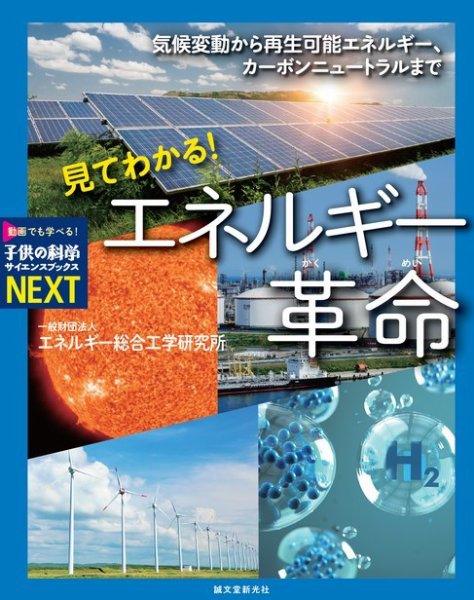 見てわかる！ エネルギー革命 2022年01月25日発売号 表紙