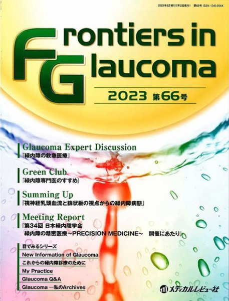Frontiers in Glaucoma（フロンティアーズ・イン・グラコーマ） 66号 (発売日2023年09月20日) 表紙