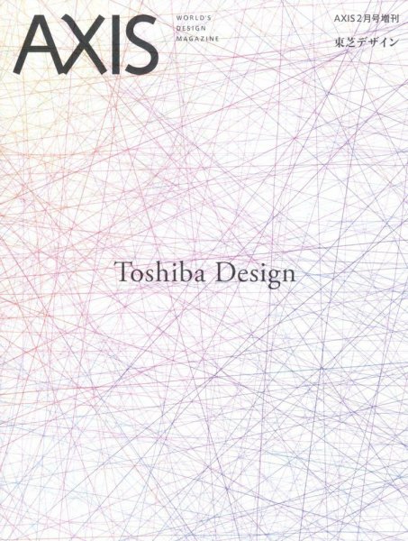 AXIS（アクシス）増刊号 東芝デザイン (発売日2024年01月31日) 表紙