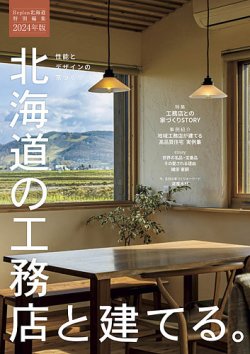 北海道の工務店と建てる。 2024年版 (発売日2024年01月25日) 表紙
