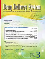 Drug Delivery System（ドラッグデリバリーシステム） Vol.39 No.3 (発売日2024年07月28日) 表紙