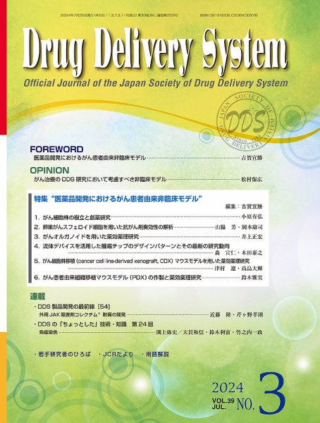 Drug Delivery System（ドラッグデリバリーシステム） Vol.39 No.3 (発売日2024年07月28日) 表紙