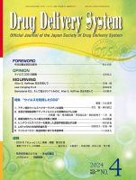 Drug Delivery System（ドラッグデリバリーシステム） Vol.39 No.4 (発売日2024年09月28日) 表紙