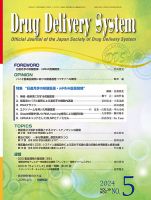Drug Delivery System（ドラッグデリバリーシステム） Vol.39 No.5 (発売日2024年11月28日) 表紙