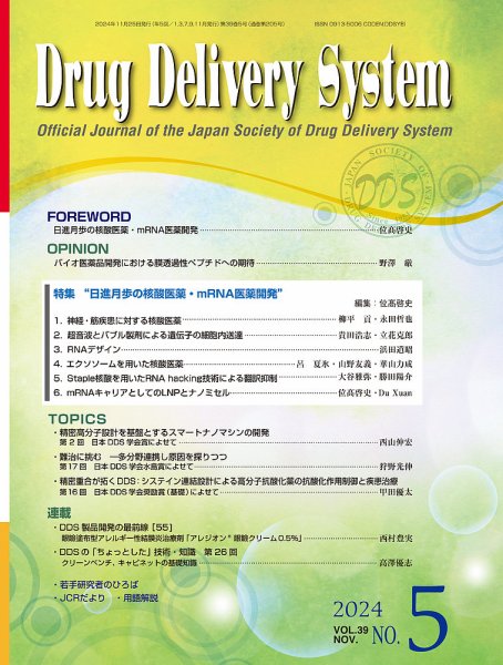 Drug Delivery System（ドラッグデリバリーシステム） Vol.39 No.5 (発売日2024年11月28日) 表紙