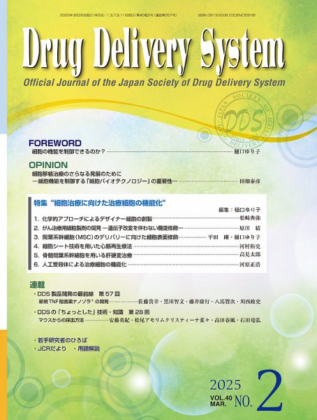 Drug Delivery System（ドラッグデリバリーシステム） Vol.40 No.2 (発売日2025年03月28日) 表紙