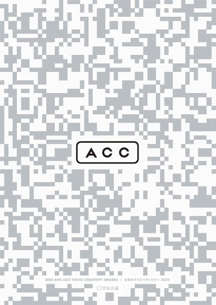 ACC 日本のクリエイティビティ 2024 (発売日2025年03月21日) 表紙