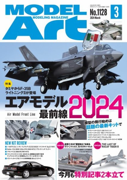 月刊モデルアート No.1128 (発売日2024年01月25日) 表紙