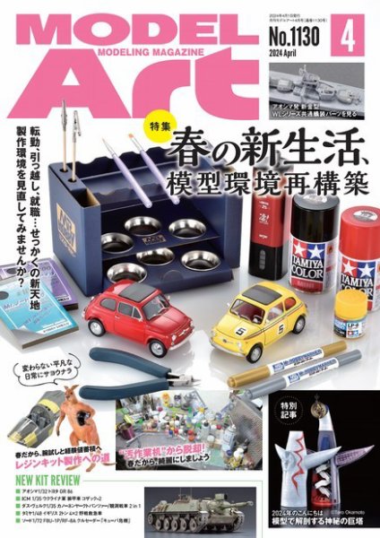 月刊モデルアート No.1130 (発売日2024年02月26日) 表紙
