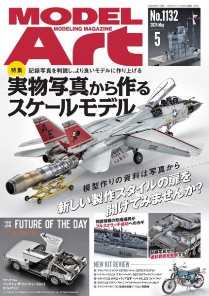 月刊モデルアート No.1132 (発売日2024年03月26日) | 雑誌/電子書籍