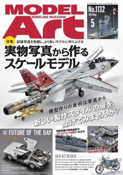 月刊モデルアート｜定期購読で送料無料 - 雑誌のFujisan