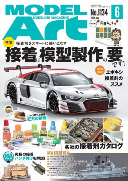 月刊モデルアート No.1134 (発売日2024年04月26日) 表紙